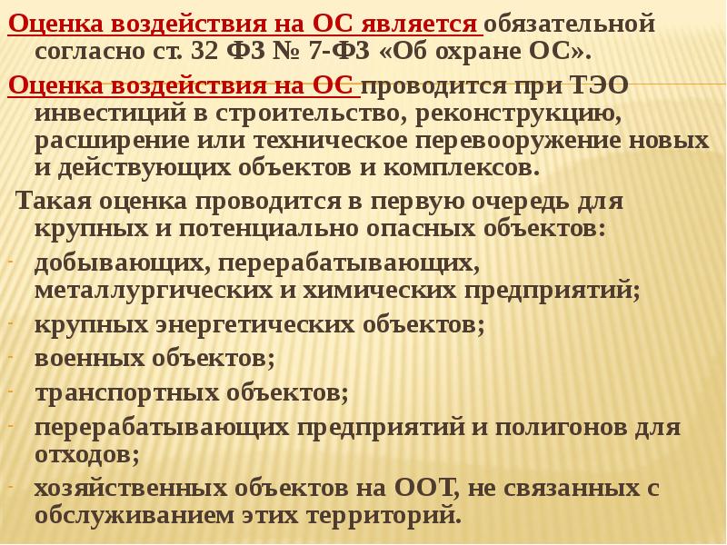 Обязательные согласно. Оценка воздействия на ОПС.