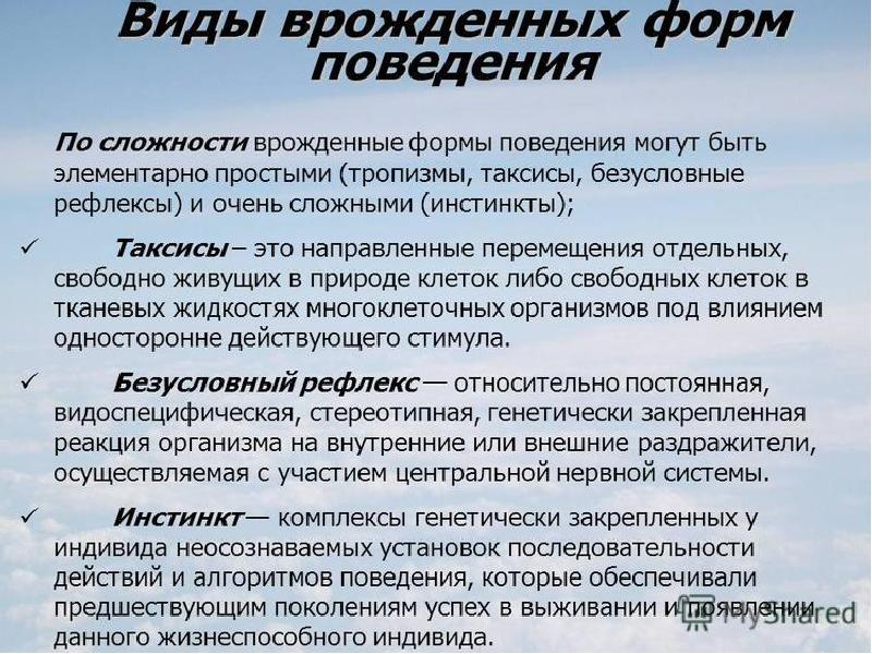 Врожденное и приобретенное поведение 8 класс презентация