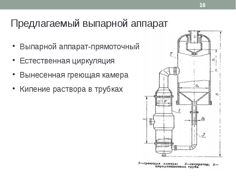 В двухкорпусную выпарную установку по прямоточной схеме поступает 1000 кг ч