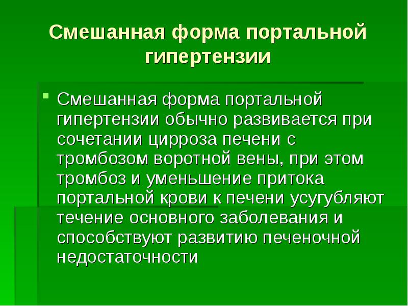 Портальная гипертензия хирургия презентация