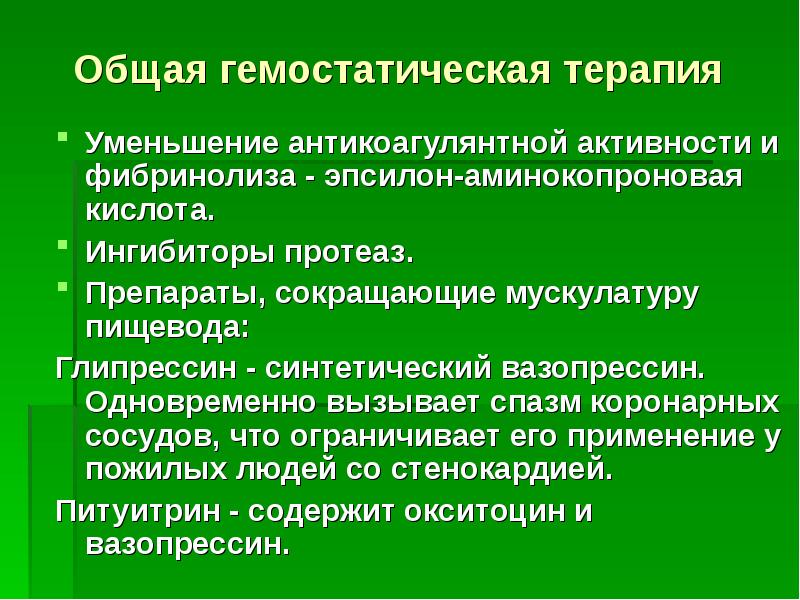 Препараты вызывающие спазмы. Гемостимулирующая терапия. Ингибиторы протеаз и фибринолиза препараты. Снижение антикоагулянтной активности. Биологические препараты для общей гемостатической терапии.