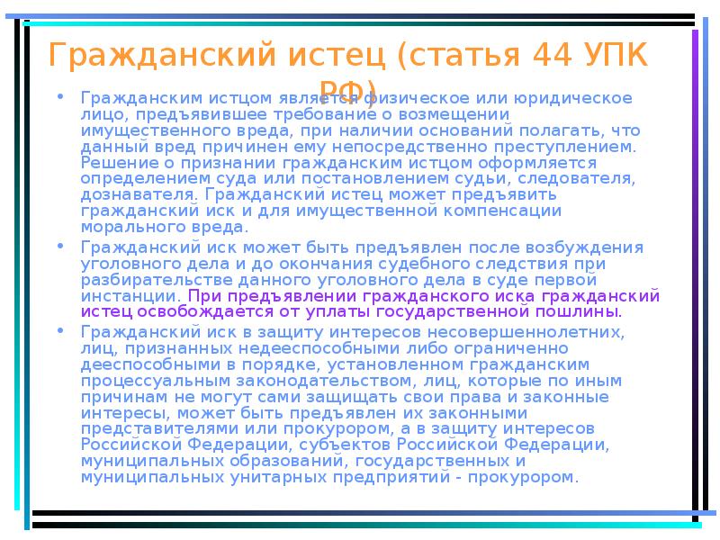 Гражданский истец. Ст 44 УПК. Полномочия гражданского истца в уголовном процессе. Гражданский истец в уголовном процессе. Гражданский истец и его представитель в уголовном судопроизводстве.