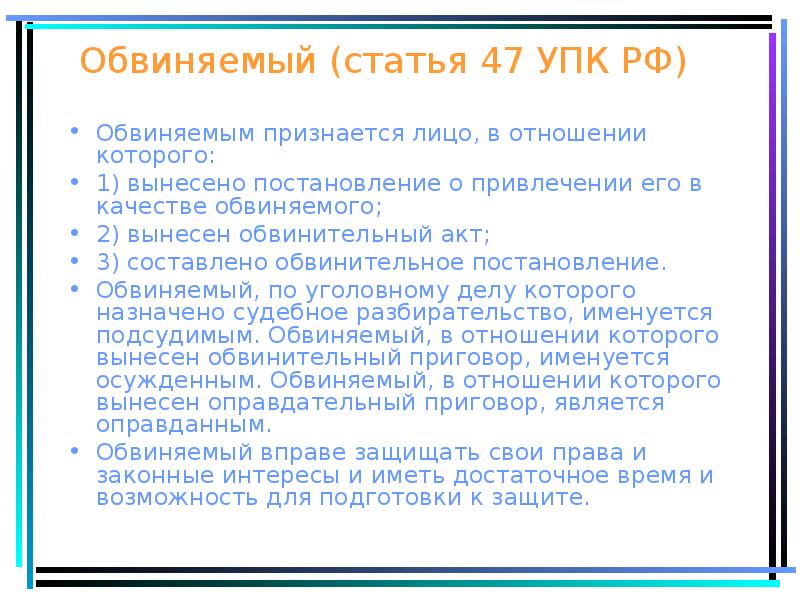 Статья обвинения. Обвиняемым признается лицо в отношении которого. Статья 47 УПК. Обвиняемым в уголовном процессе признается лицо в отношении которого. Подсудимый УПК.