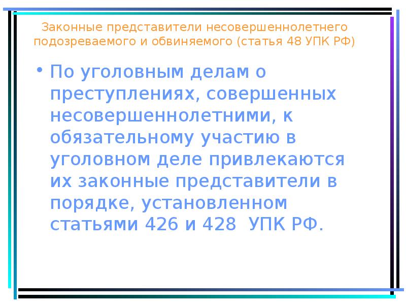 Правовое положение подозреваемых обвиняемых. Законный представитель подозреваемого УПК РФ. Законный представитель несовершеннолетнего подозреваемого. Законный представитель обвиняемого УПК РФ. Законный представитель подсудимого в уголовном деле.