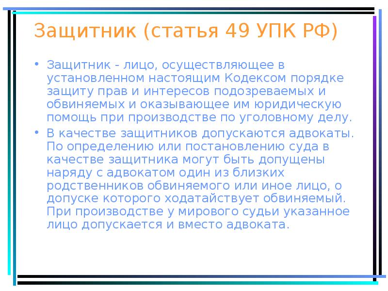 Защитник по делу. Ст 49 УПК. Обязанности защитника. Защитник УПК. Обязанности защитника в уголовном процессе.