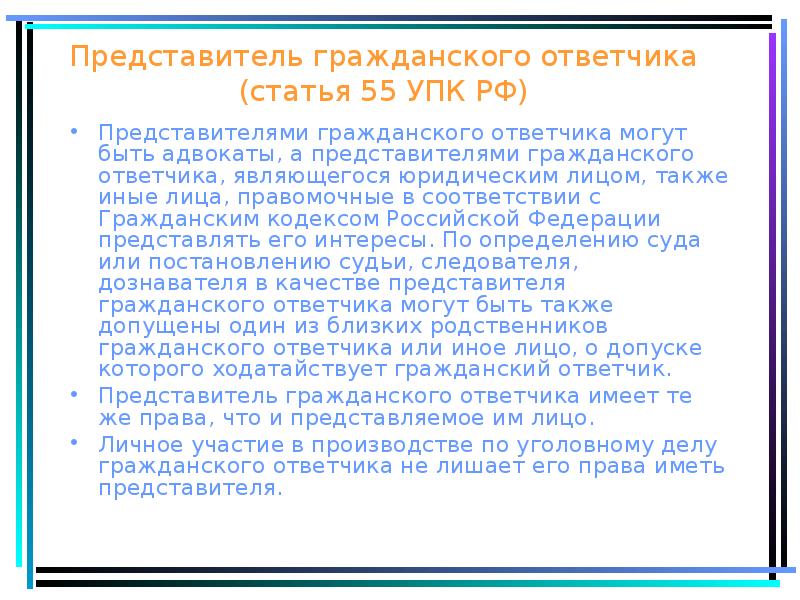 Представитель упк. Представитель гражданского ответчика. Статья 43 45 55 УПК РФ. Представитель гражданского ответчика в уголовном процессе. Гражданский ответчик УПК.