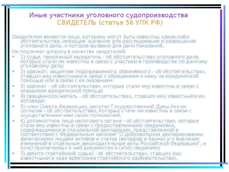 Иные участники уголовного судопроизводства СВИДЕТЕЛЬ (статья 56 УПК РФ)
Свидетелем Иные участники уголовного судопроизводства СВИДЕТЕЛЬ (статья 56 УПК РФ)
Свидетелем