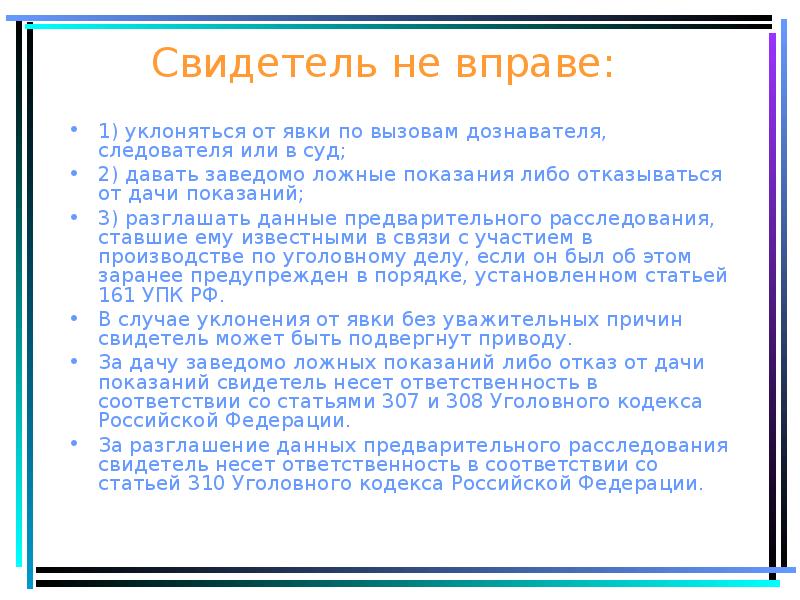 Ответственность за заведомо ложные показания свидетеля