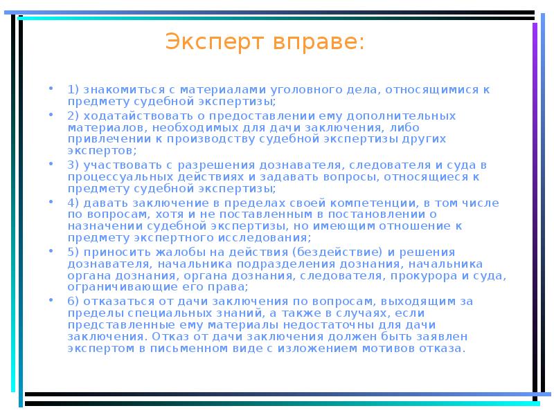 Эксперт вправе:
1) знакомиться с материалами уголовного дела, относящимися к предмету Эксперт вправе:
1) знакомиться с материалами уголовного дела, относящимися к предмету