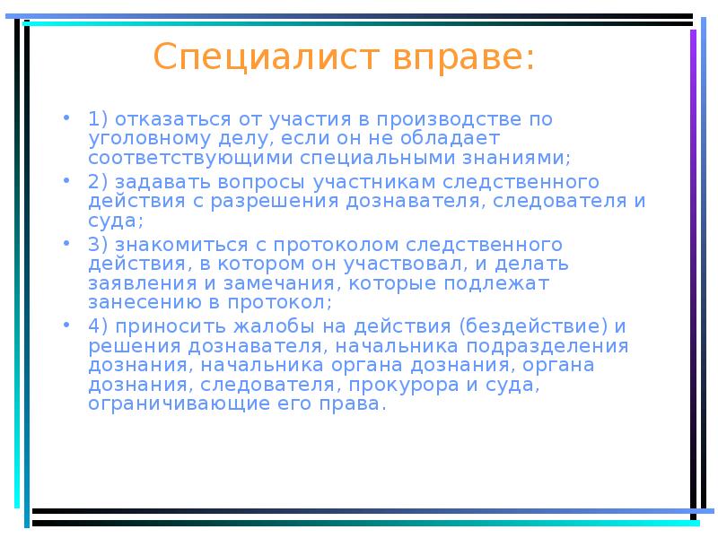 Специалист вправе:
1) отказаться от участия в производстве по уголовному делу, Специалист вправе:
1) отказаться от участия в производстве по уголовному делу,