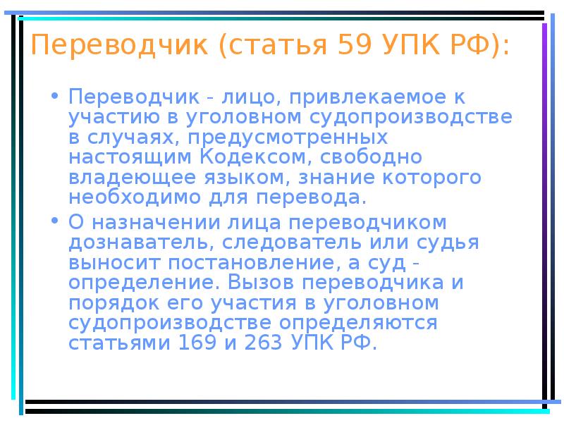 Статью 59. Переводчик в уголовном процессе. Ст.59 УПК РФ. Ст 43 УПК РФ. Ст 5 УПК.