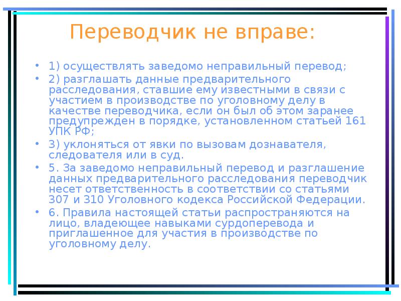 Переводчик не вправе:
1) осуществлять заведомо неправильный перевод;
2) разглашать данные Переводчик не вправе:
1) осуществлять заведомо неправильный перевод;
2) разглашать данные