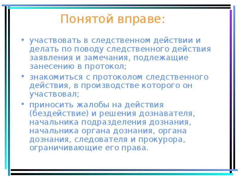 понятой права и полномочия. участники уголовного процесса понятой. понятые в уголовном процессе. вправе как понять. вправе как понять.