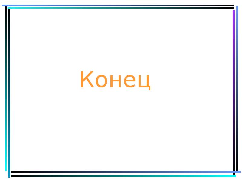 Конец Конец