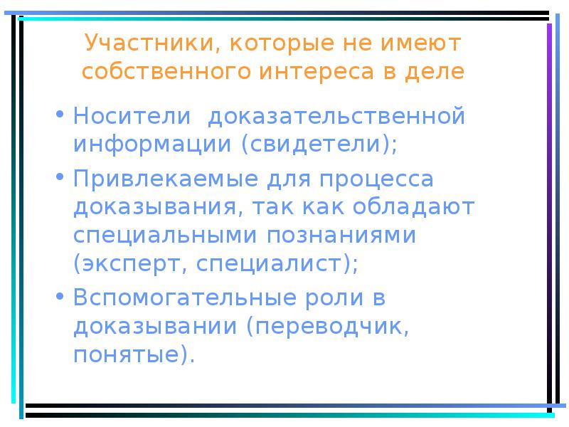 Участники, которые не имеют собственного интереса в деле
Носители доказательственной информации Участники, которые не имеют собственного интереса в деле
Носители доказательственной информации