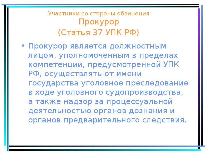 Участники со стороны обвинения Прокурор (Статья 37 УПК РФ)
Участники со стороны обвинения Прокурор (Статья 37 УПК РФ)
