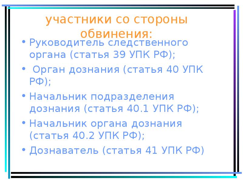участники со стороны обвинения:
Руководитель следственного органа (статья 39 УПК РФ);
участники со стороны обвинения:
Руководитель следственного органа (статья 39 УПК РФ);
