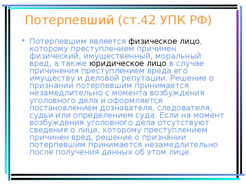 Потерпевший (ст.42 УПК РФ)
Потерпевшим является физическое лицо, которому преступлением причинен Потерпевший (ст.42 УПК РФ)
Потерпевшим является физическое лицо, которому преступлением причинен