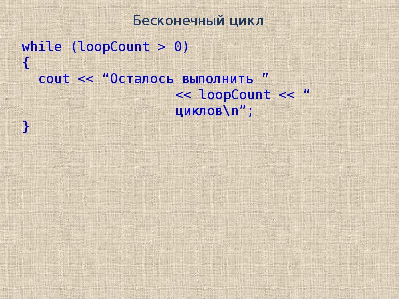 Бесконечный цикл. Бесконечный цикл пример. Бесконечный цикл . Bat. Бесконечный цикл c++.