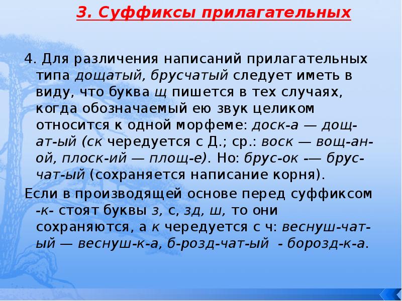 4. Для различения написаний прилагательных типа дощатый, брусчатый следует иметь в 4. Для различения написаний прилагательных типа дощатый, брусчатый следует иметь в
