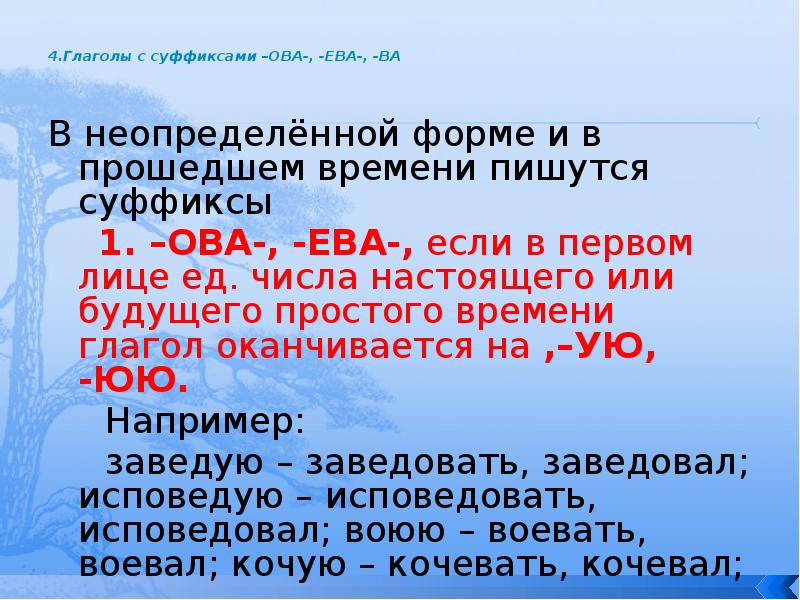 4.Глаголы с суффиксами –ОВА-, -ЕВА-, -ВА
В неопределённой форме и 4.Глаголы с суффиксами –ОВА-, -ЕВА-, -ВА
В неопределённой форме и