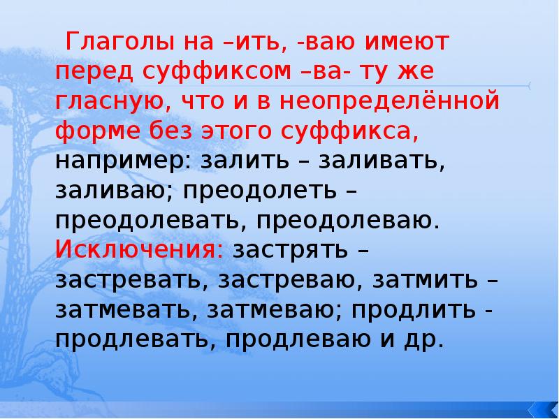 Глаголы на –ить, -ваю имеют перед суффиксом –ва- ту же гласную, Глаголы на –ить, -ваю имеют перед суффиксом –ва- ту же гласную,