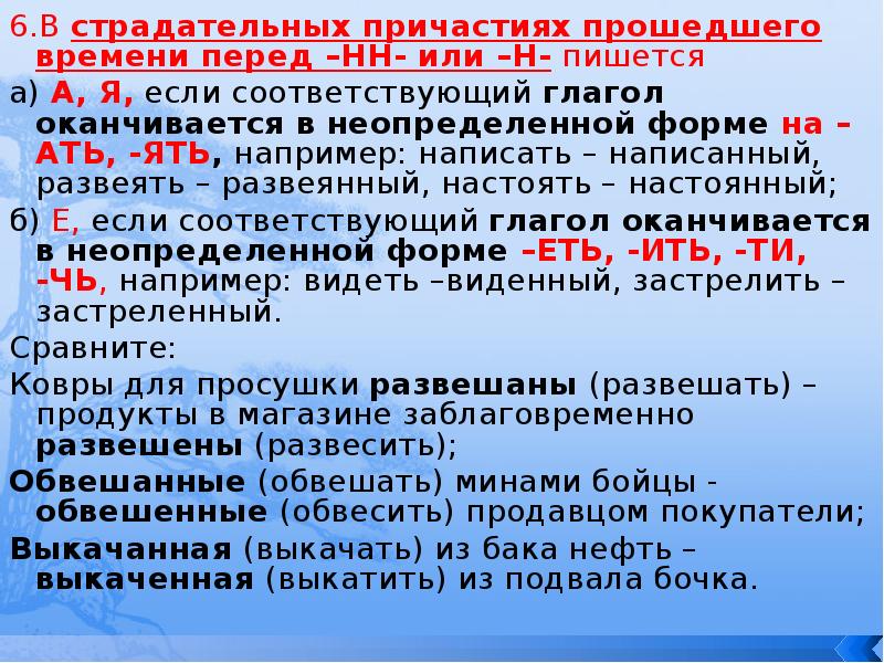 6.В страдательных причастиях прошедшего времени перед –НН- или –Н- пишется
6.В страдательных причастиях прошедшего времени перед –НН- или –Н- пишется