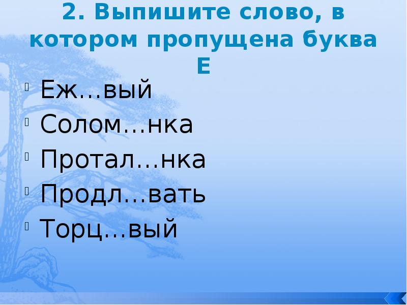 Продл_вать. Протал..нка. Слова которые начинаются с вый. Слово с нка.