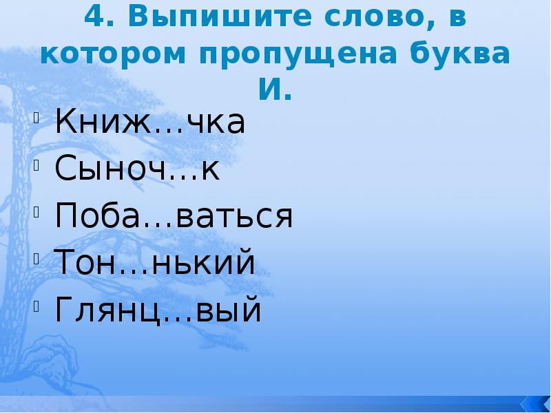 4. Выпишите слово, в котором пропущена буква И.
Книж…чка
Сыноч…к
Поба…ваться
4. Выпишите слово, в котором пропущена буква И.
Книж…чка
Сыноч…к
Поба…ваться
