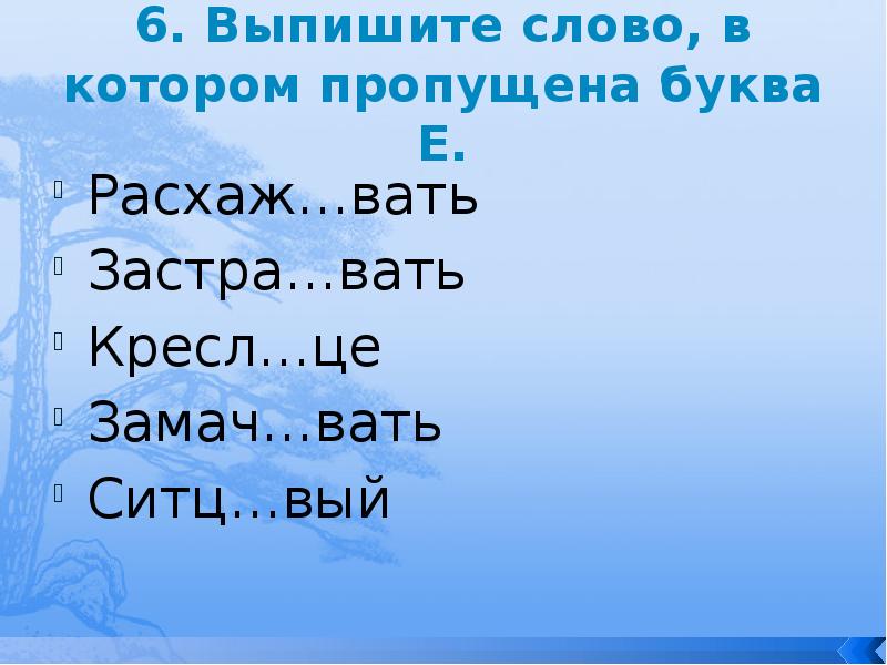 Застр ховать. Слова на вать. Правописание суффиксов различных частей речи кроме -н- -НН-. Вать. Недоум..вать, разборч..вый.