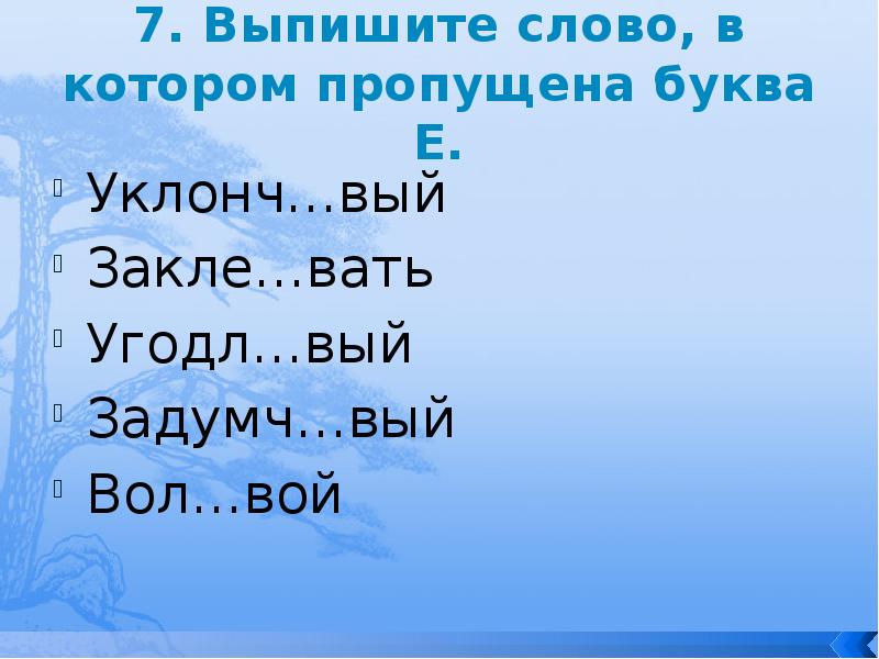 Корень слова вой воет. Правописание суффиксов различных частей речи кроме -н- -НН-. Слово закла... ) Никел…вый, вол…вой. 2) Податл..вый, удоста..ваться какая буква пропущена.