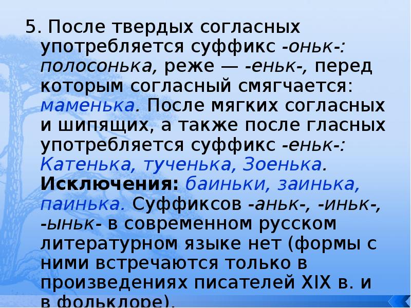 5. После твердых согласных употребляется суффикс -оньк-: полосонька, реже — -еньк-, 5. После твердых согласных употребляется суффикс -оньк-: полосонька, реже — -еньк-,