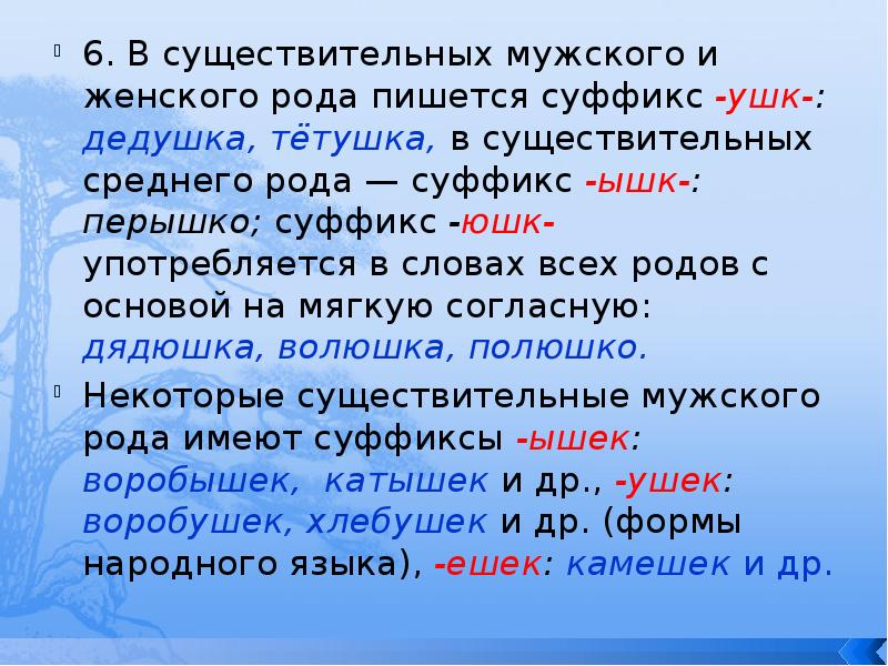 6. В существительных мужского и женского рода пишется суффикс -ушк-: дедушка, 6. В существительных мужского и женского рода пишется суффикс -ушк-: дедушка,