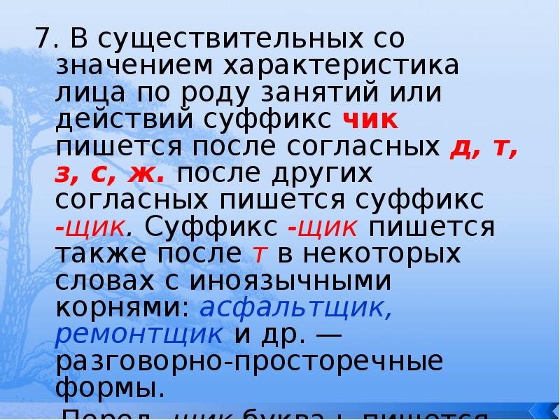 7. В существительных со значением характеристика лица по роду занятий или 7. В существительных со значением характеристика лица по роду занятий или