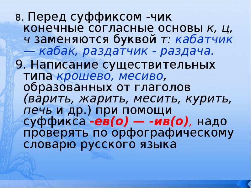 8. Перед суффиксом -чик конечные согласные основы к, ц, ч заменяются 8. Перед суффиксом -чик конечные согласные основы к, ц, ч заменяются