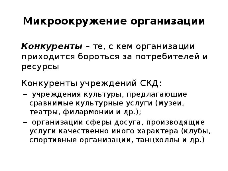 Приходится бороться. Микроокружение организации это. Факторы микроокружения. Факторы микроокружения организации. Компоненты микроокружения организации.