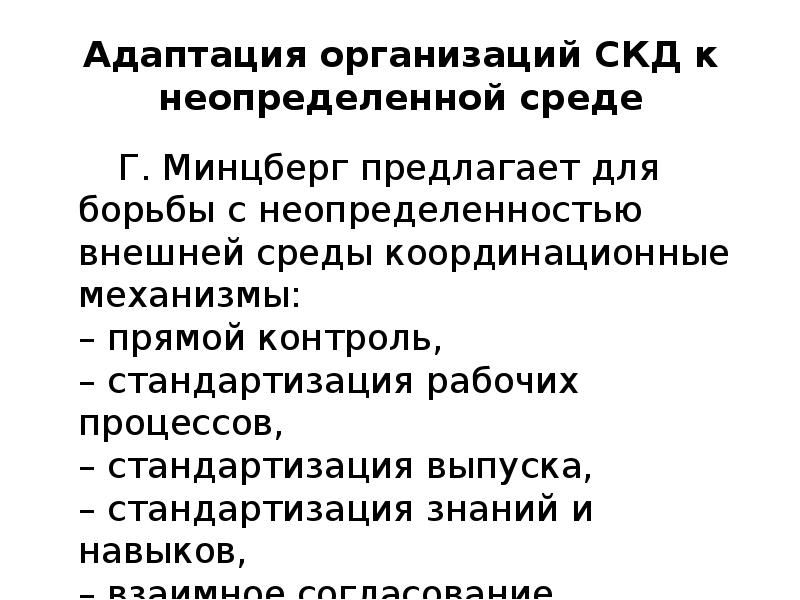 Адаптированная организация. Минцберг координационные механизмы. Механизмы координации по Минцбергу. Генри Минцберг механизмы координации. Механизмы координации в организации по г Минцбергу.