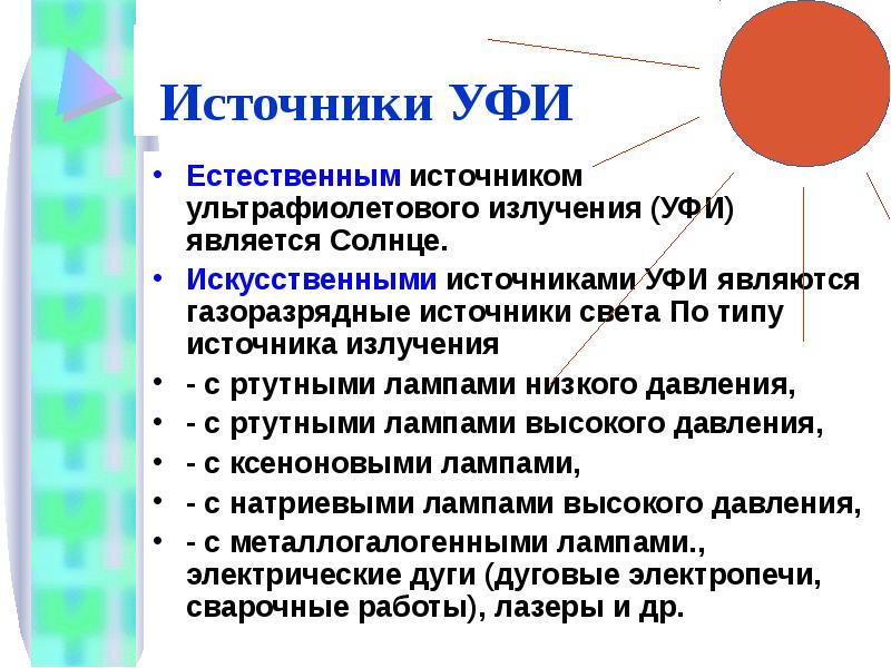 Уф излучение презентация