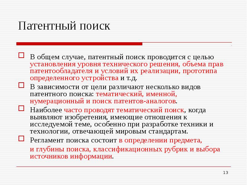 Патентный поиск. Патентный поиск проводится с целью. Цели патентного поиска. Источники для патентного поиска. Алгоритм патентного поиска.