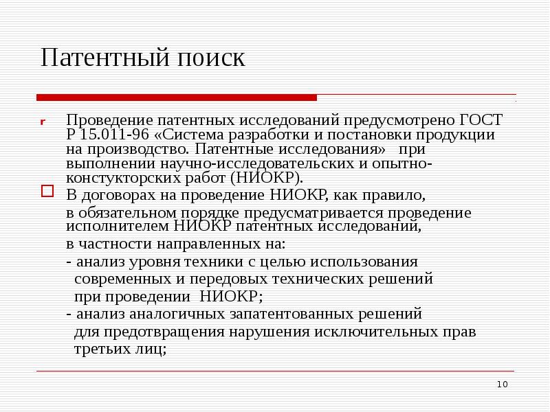 Лекции патентные исследования. ГОСТ патентный поиск. Реферат о проведении патентных исследований. Этапы проведения патентных исследований.