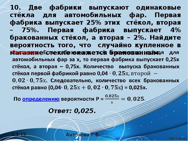 Два завода выпускают. На двух фабриках выпускают одинаковые стекла для автомобильных фар. Две фабрики выпускают одинаковые стекла. Фабрика выпускающая. Две фабрики выпускают одинаковые стекла для автомобильных фар 45 55.