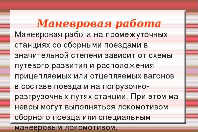 Правила маневровой работы