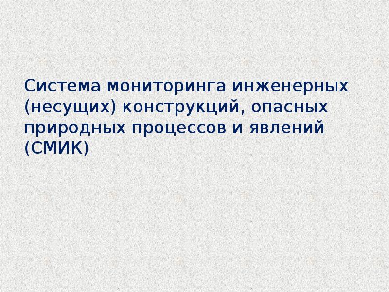 Мониторинг технического состояния зданий и сооружений презентация