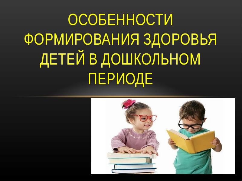 Здоровье ребенка в дошкольный период