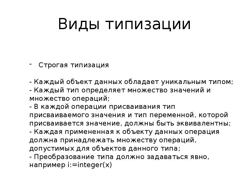 Типизация в программировании это. Строгая типизация. Методы типизации. Строгая типизация. Типизация в программировании это.