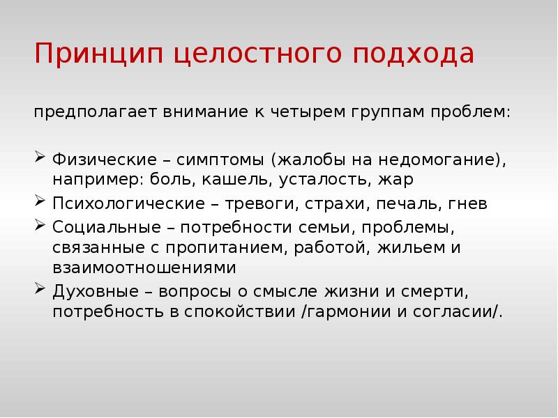 Целостный принцип. Холистический подход к проблемам пациента суть. 4 Группы проблем.