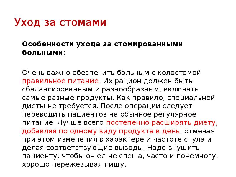 Стома уход за стомами. Особенности ухода за стомированными больными. Принципы ухода за стомой. Особенности ухода за больными с колостомой.