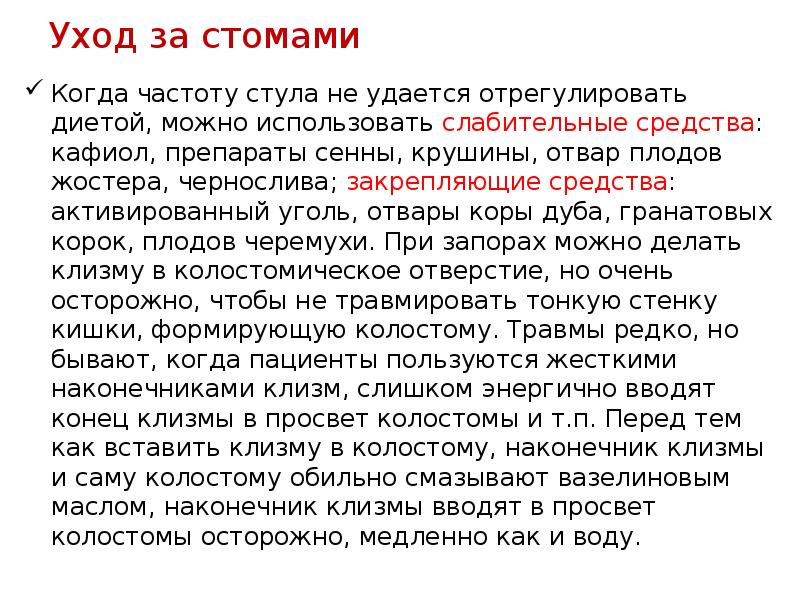 Уход за стомой. Уход за стомами презентация. Манипуляций, связанных с уходом за стомами. Манипуляции связанные с уходом за стомами памятка.