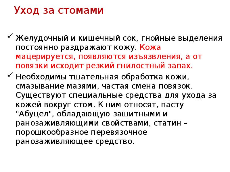 Современные средства ухода за стомами презентация