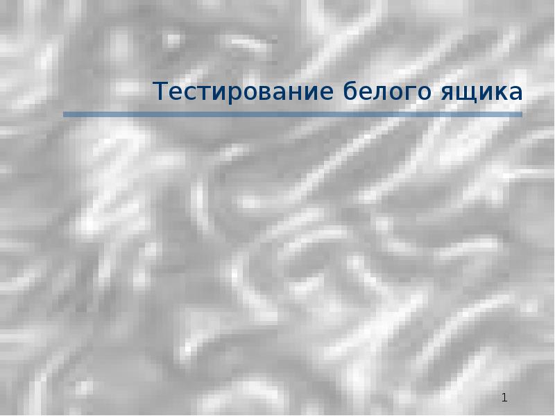 Тестирование белого ящика